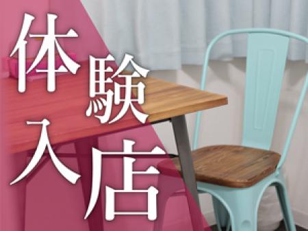 体験入店×即日OK