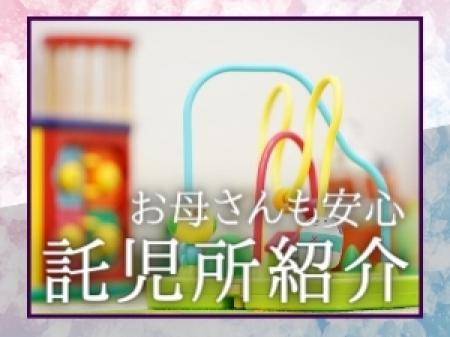 託児所有り×費用負担