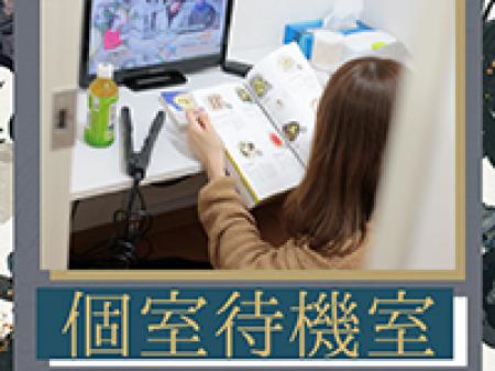 全50部屋×個室待機室