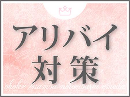 アリバイ対策