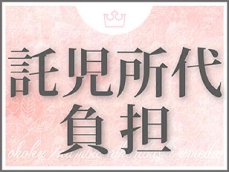 託児所代負担制度