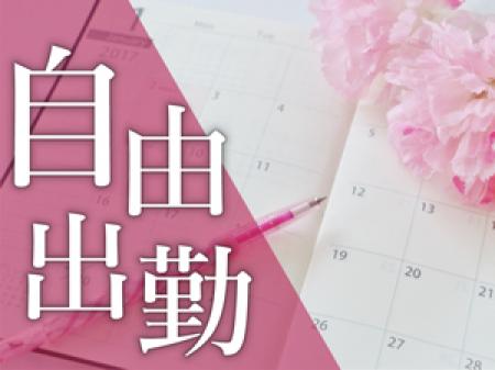 自由出勤×ノルマなし