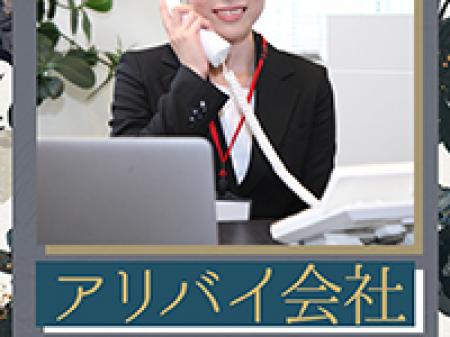 アリバイ会社×女性スタッフ