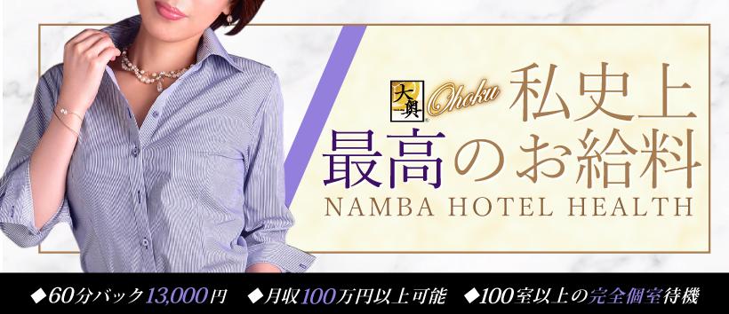 大奥難波店