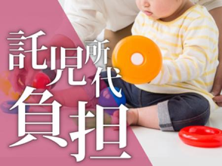 託児所有り×費用負担