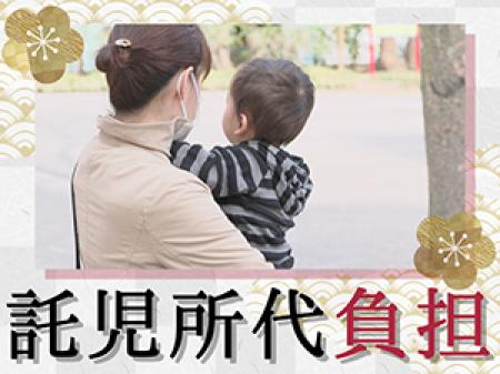 託児所有り×費用負担