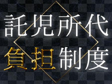 託児所負担制度