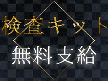 検査キット無料支給