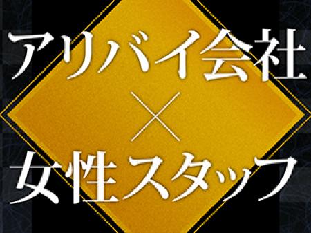 アリバイ対策