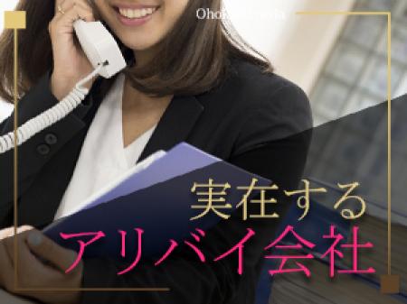 アリバイ会社×女性スタッフ