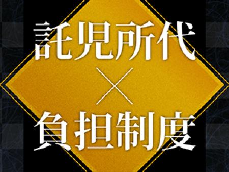 託児所負担制度