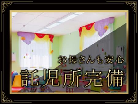 託児所有り×紹介制度