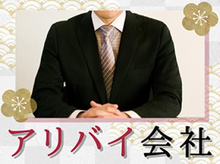 アリバイ会社×女性スタッフ