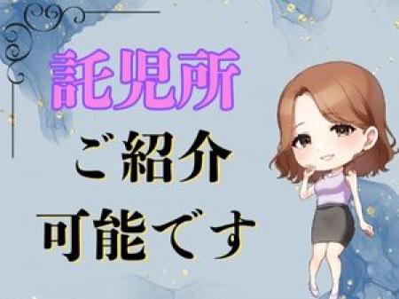 託児所有り×紹介制度
