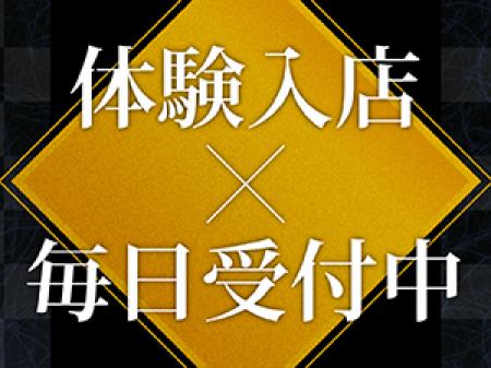 体験入店受付中