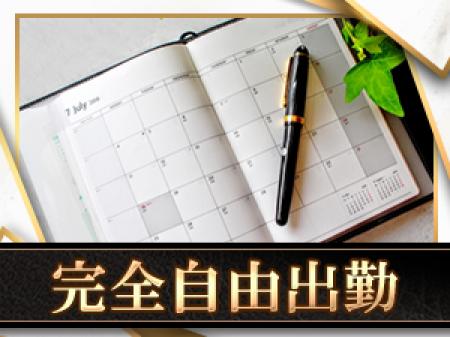 自由出勤×ノルマなし