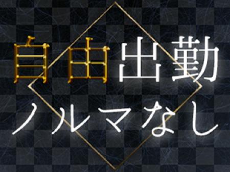 自由出勤