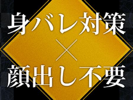 身バレ対策