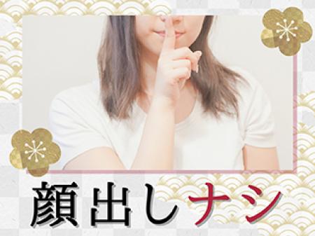 顔出しナシ×秘密厳守