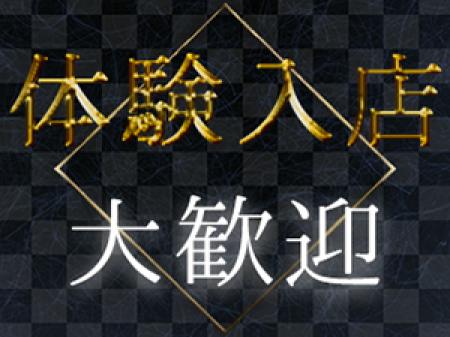体験入店大歓迎