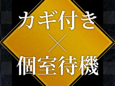 カギ付き待機室