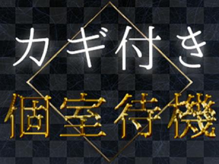 カギ付き待機室