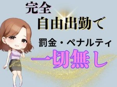 自由出勤×ノルマなし