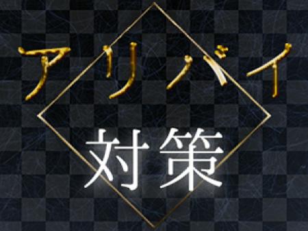 アリバイ対策