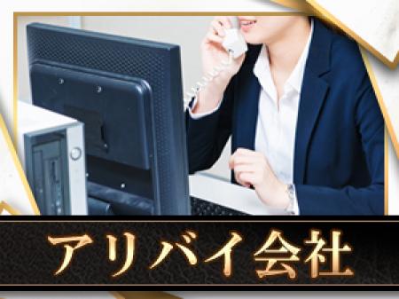 アリバイ会社×女性スタッフ
