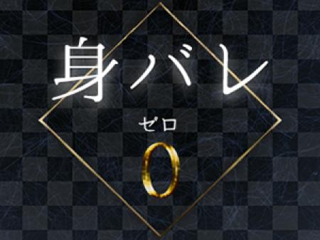身バレ0