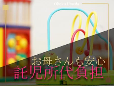 託児所有り×費用負担