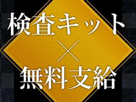 検査キット無料支給