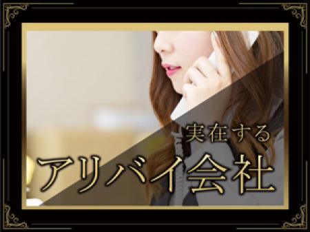 アリバイ会社×女性スタッフ