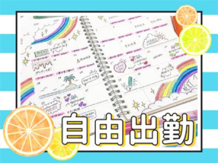 どこよりも自由出勤♪