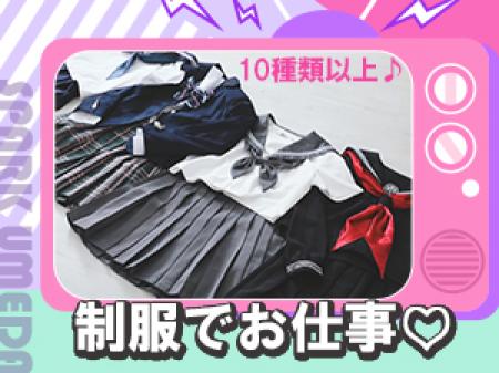 コスプレ感覚!!制服でお仕事♡
