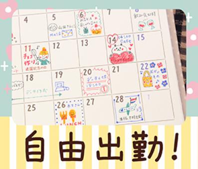 どこよりも自由出勤♪
