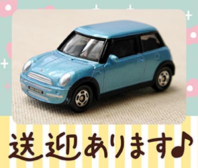 帰りは送りでラクラク帰宅♪