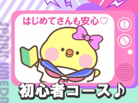 はじめて女子さんも安心♡