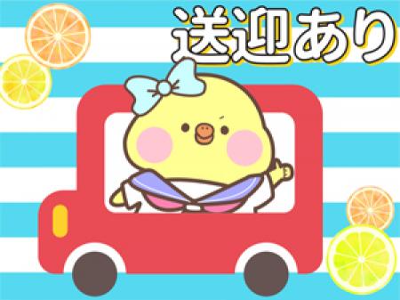 帰りは送りでラクラク帰宅♪