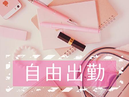 いつでも自由にお仕事OK!