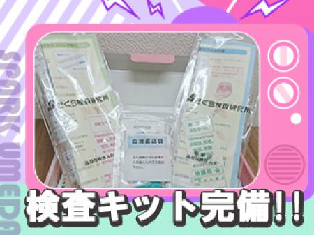 衛生管理+検査キット完備で安心♪