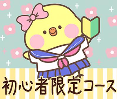 はじめの一歩をお手伝い♪