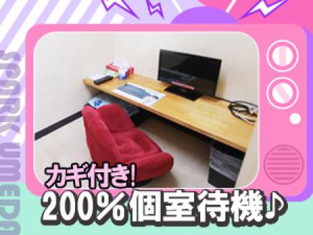 100部屋以上!!出勤するたびに必ず個室待機をお約束♪