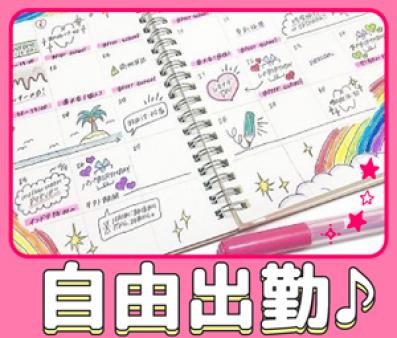 いつでも自由にお仕事OK!
