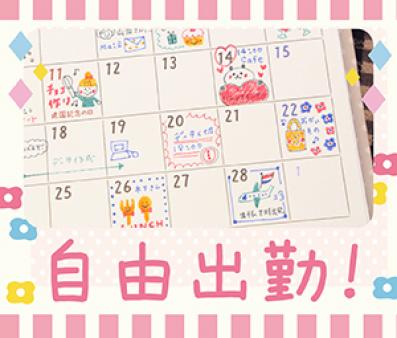 いつでも自由にお仕事OK!