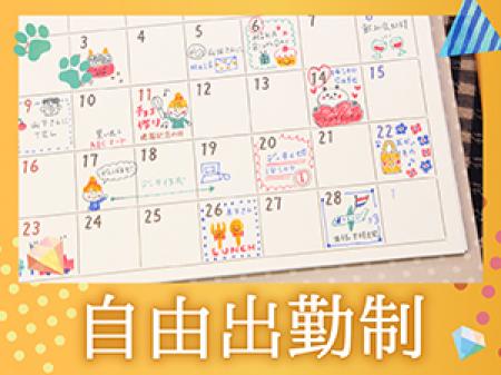 いつでも自由にお仕事OK!