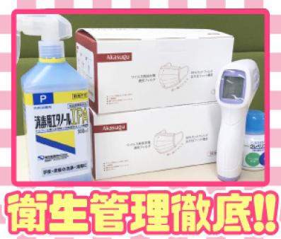 衛生管理徹底!
