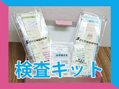 いつでも検査可能☆