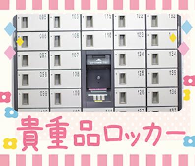 ロッカー完備◎