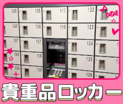 ロッカー完備◎